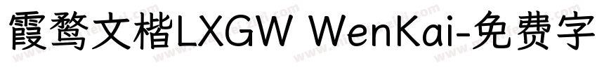 霞鹜文楷LXGW WenKai字体转换